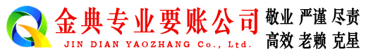 邵武金典追债公司